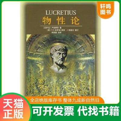 正版速发9787301126165 物性论 （古罗马）卢克莱修著,（英）拉萨姆英译,哥德文修订,邢其毅汉译 北京大学出版社