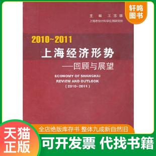 速发9787543218956 2011年上海经济形势：回顾与展望 正版 2010 社 王志雄主编 格致出版