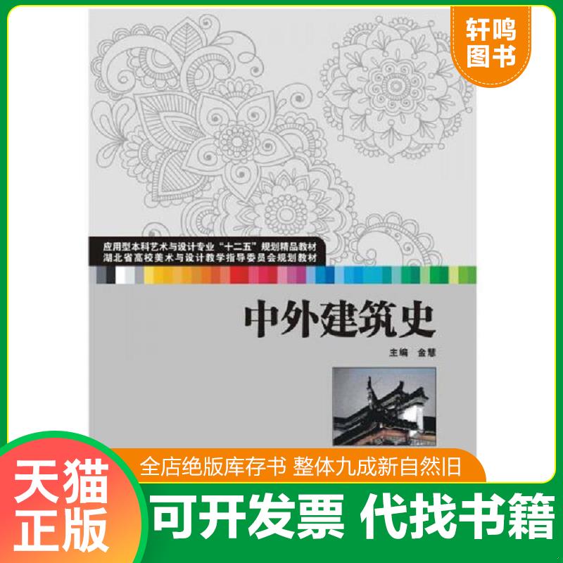 正版速发9787560991115 中外建筑史 金慧主编；李刚,王志武,罗维安等副主编 华中科技大学出版社