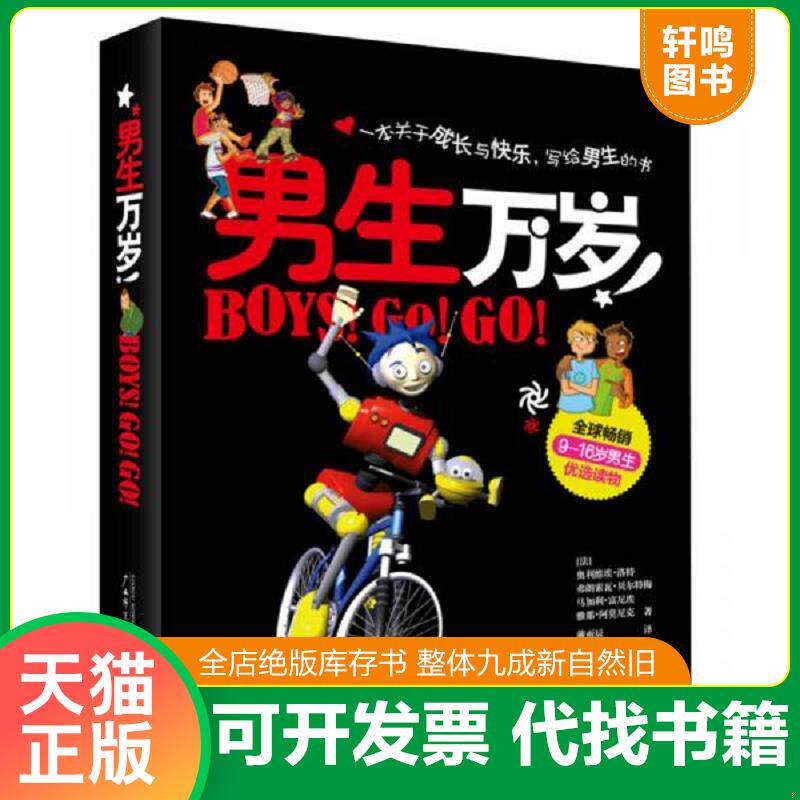 正版发货快男生万岁（精装） 9787549506231 （法）洛特　等著,（法）富尼埃,（法）贝尔特梅　绘,戴雨辰　译 广西师范大学出版社