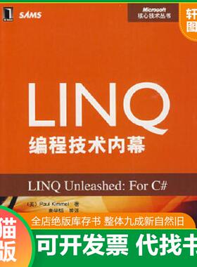 正版速发9787111267591 实拍图  LINQ编程技术内幕 （美）基默著,唐学韬等译 机械工业出版社