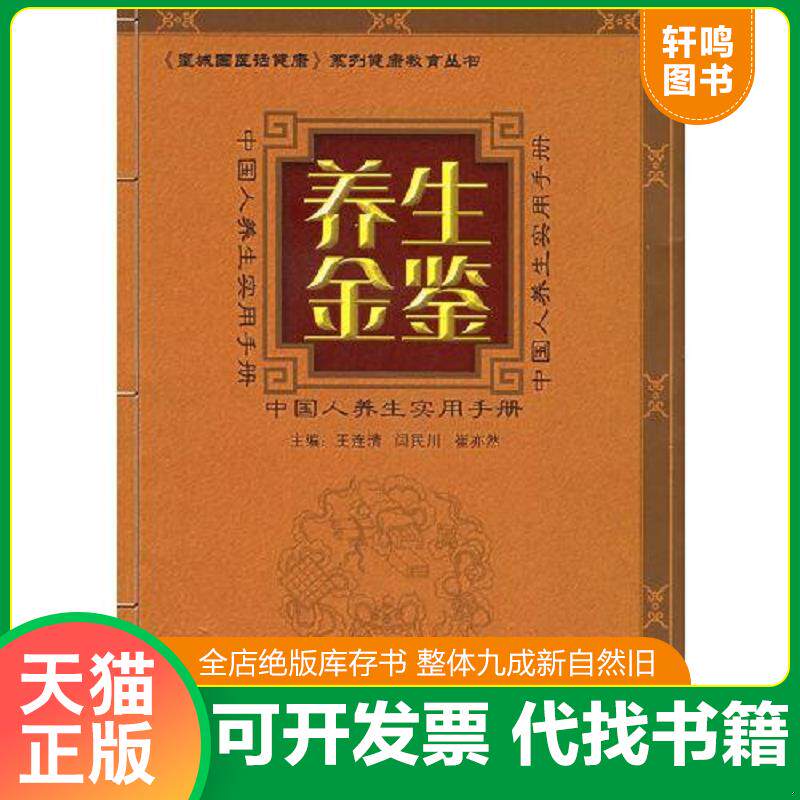 正版发货快养生金鉴 中国人养生实用手册 9787802013339 王连清,闫民川,崔亦然编 中国和平出版社