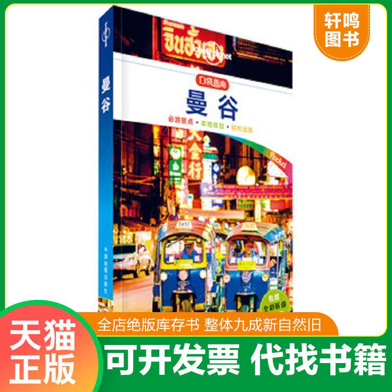正版发货快孤独星球Lonely Planet旅行指南系列:曼谷 中文第1版 9787520408271 澳大利亚Lonely","Planet公司 中国地图出版社