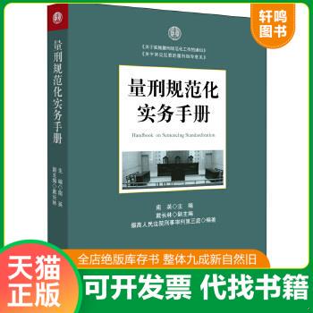 现货正版9787511865892 量刑规范化实务手册 南英主编 法律出版社八九成新，有字迹，请知悉