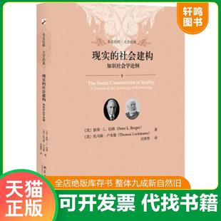正版速发9787301302071 现实的社会建构 知识社会学论纲【书内干净】 彼得·伯格