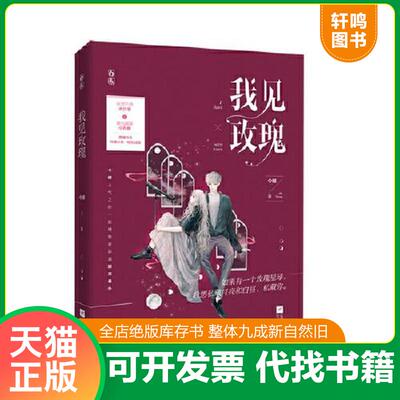 正版发货快赠结婚邀请函海报学生证贴纸我见玫瑰 今様著新番外花火青梅竹马都市婚恋甜宠言情玩世不恭肤白貌美小说魅丽文化 /今様