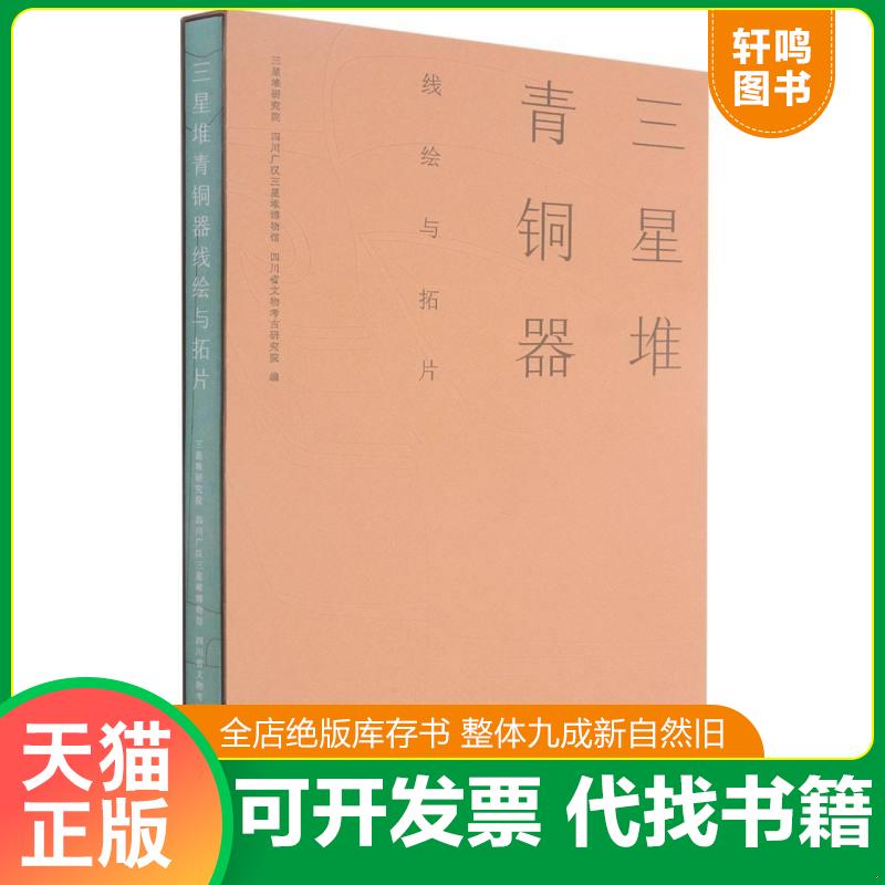正版速发9787553112886 三星堆青铜器线绘与拓片 三星堆研究院;四川广汉三星堆博物馆;四川省文物考古研究院著 四川巴蜀书社有限公