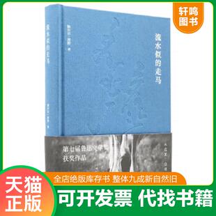 正版速发9787540484064 流水似的走马 鲍尔吉.原野 湖南文艺出版社