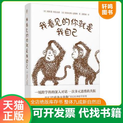 正版发货快我看见的你就是我自己 9787559620361 [意]贾科莫·里佐拉蒂[意]安东尼奥·尼奥利译者：孙阳雨 北京联合出版有限公司