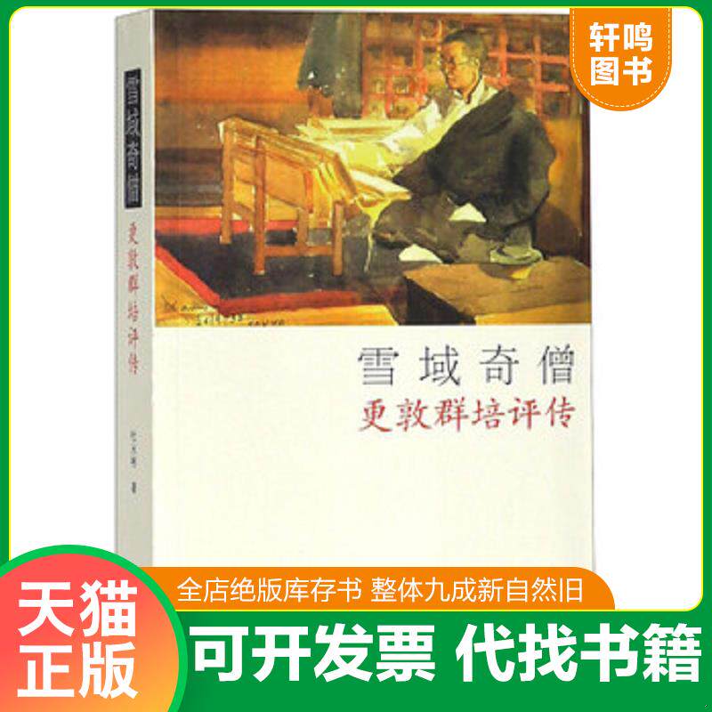 正版发货快雪域奇僧更敦群培评传 签赠本 9787521100297 杜永彬 中国藏学出版社