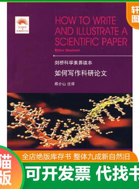 正版速发9787561142288 如何写作科研论文 （瑞典）伽斯特维　著,邱介山　注译 大连理工大学出版社