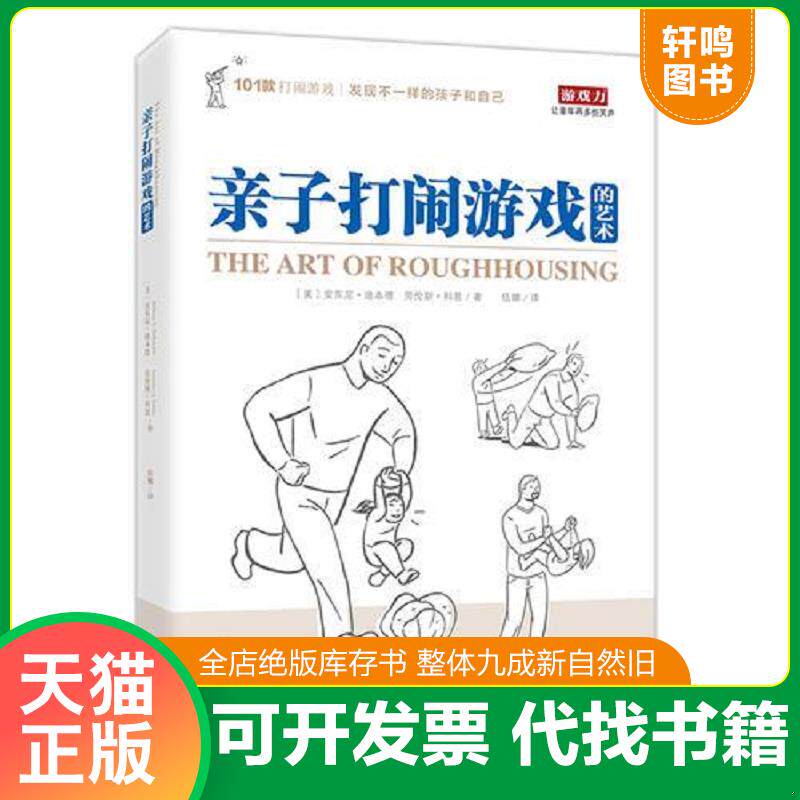正版发货快亲子打闹游戏的艺术 9787510142420 （美）安东尼·迪本德（美）科恩,伍娜译 中国人口出版社