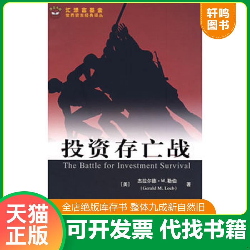 正版发货快投资存亡战【正版 塑封 发货快】E1 9787564201098 （美）杰拉尔德·M.勒伯　著,张捷,本力　译 上海财经大学出版社有限