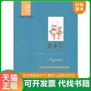 正版速发9787200092882 西方经典悦读系列·大师经典·通俗阅读：资本论 （德）马克思（Marx,K.）著,姜晶花,张梅　译 北京出版社