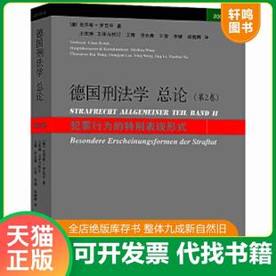 正版速发9787511848703 德国刑法学总论：犯罪行为的特别表现形式（第2卷）（2003年版） (德)克劳斯.罗克辛 法律出版社