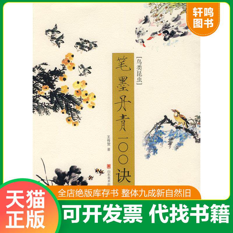 正版发货快笔墨丹青100诀：鸟类昆虫 9787533024468 王传贺著 山东美术出版社