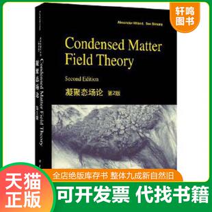 正版速发9787510095559 凝聚态场论 [美]Alexander（A.阿尔特兰）、Ben 世界图书出版公司