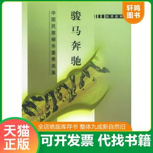 速发9787103028933 人民音乐出版 骏马奔驰：中国民族器乐重奏曲集 超编 社 骆季 正版