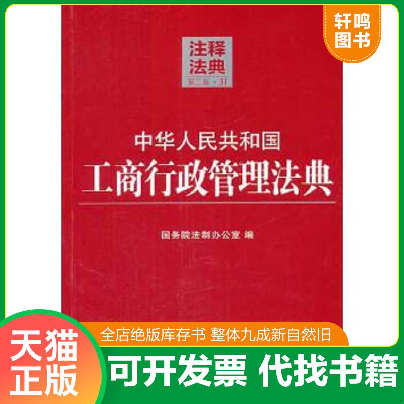 正版速发9787509349236 注释法典31：中华人民共和国工商行政管理法典（第二版） 国务院法制办公室　编 中国法制出版社