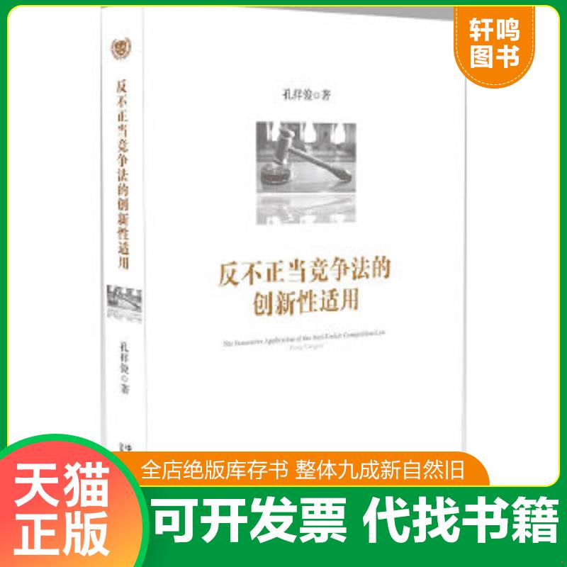 正版速发9787509351017 反不正当竞争法的创新性适用 孔祥俊 中国法制出版社