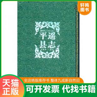 正版发货快平遥县志 9787806368312 王夷典录疏 山西经济出版社