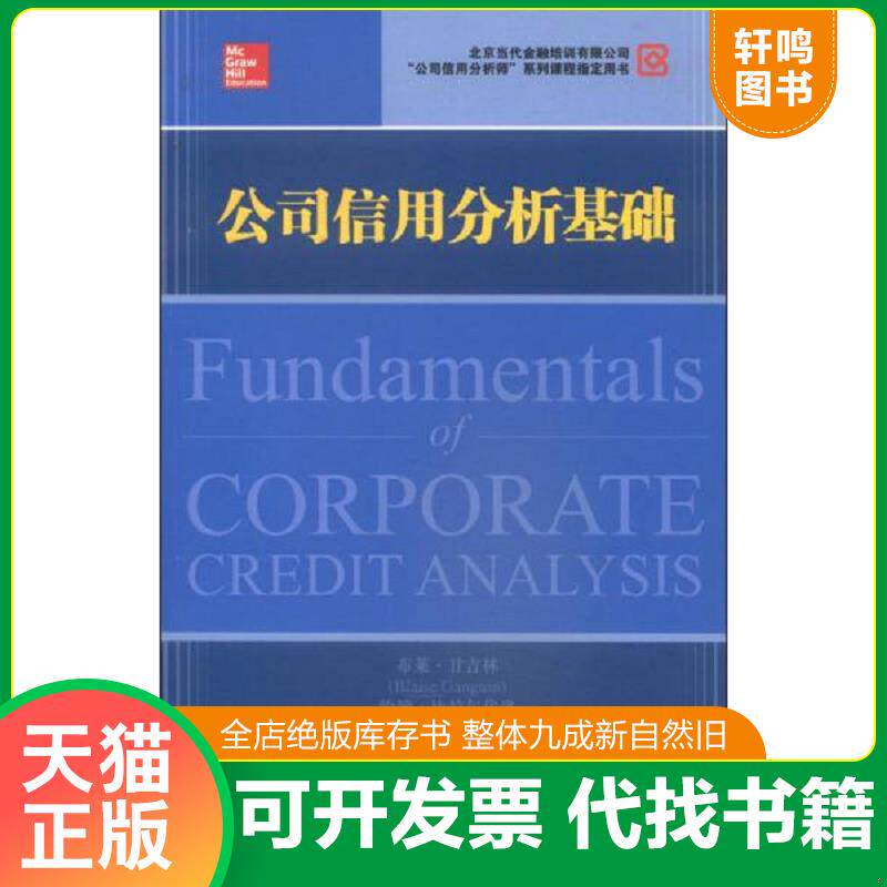 正版发货快公司信用分析基础 9787564219031 （美）甘吉林,（美）比拉尔代洛　著,北京当代金融培训有限公司　译 上海财经大学出版