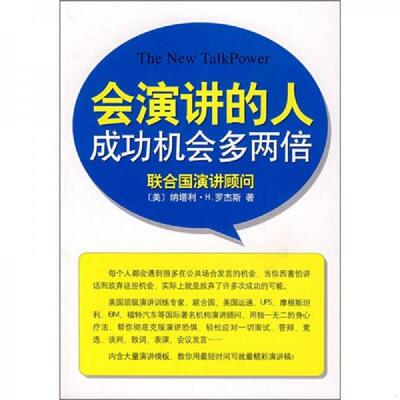 正版发货快会演讲的人成功机会多两倍 9787544237932 罗杰斯