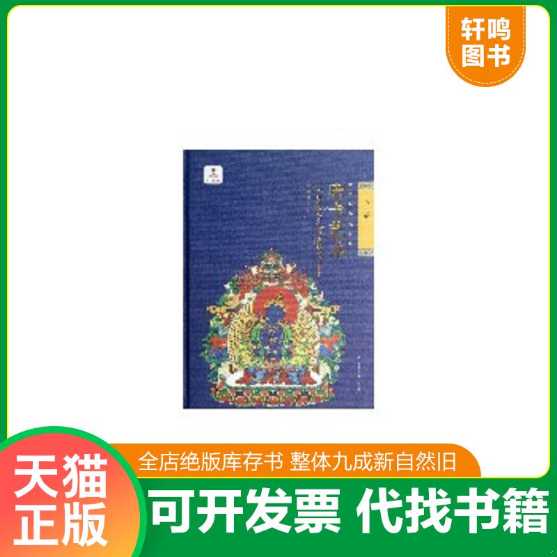 正版速发9787541052927 藏传噶玛嘎孜画派唐卡艺术（下卷） 康·格桑益希　著 四川美术出版社