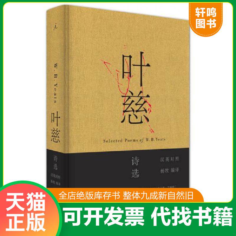 正版发货快叶慈诗选 9787549581696 作者：［爱尔兰］叶慈；编译者：杨牧 广西师范大学出版社