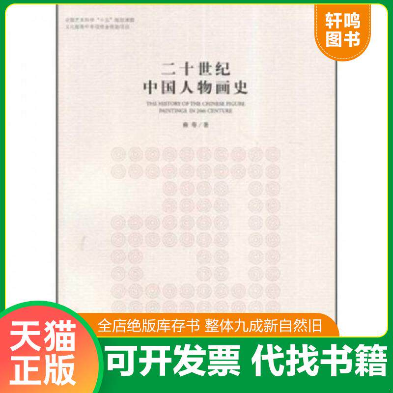 正版发货快二十世纪中国人物画史 9787543469297 裔萼 河北教育出版社