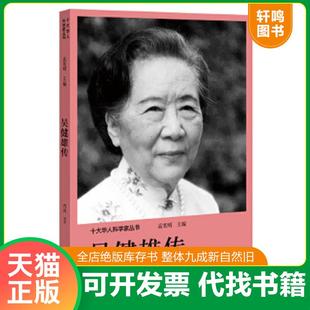 正版速发9787555906230 十大华人科学家丛书：吴健雄传(16开平装 全1册) 孟宪明 河南文艺出版社