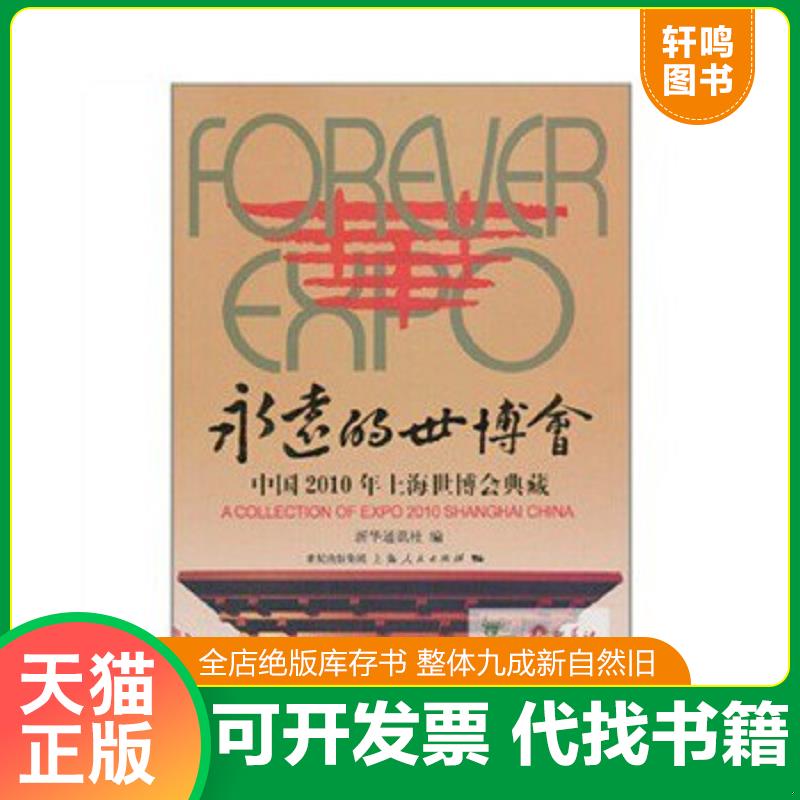 现货正版9787208096356 永远的世博会 新华通讯社 上海人民出版社