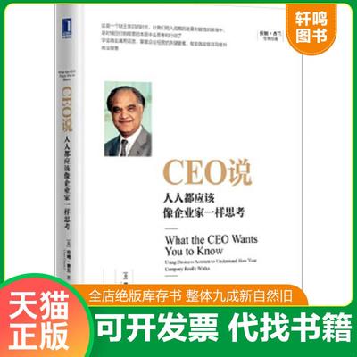 正版速发9787111543985 CEO说：人人都应该像企业家一样思考 [美]拉姆·查兰（RamCharan） 机械工业出版社