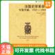 速发9787301110096 英 法国史学革命：年鉴学派 正版 1929 1989 北京大学出版 社