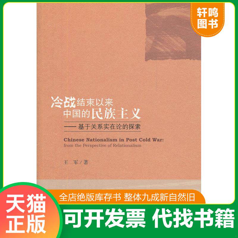 正版发货快冷战结束以来中国的民族主义：基于关系实在论的探索 9787509732090 王军著 社会科学文献出版社