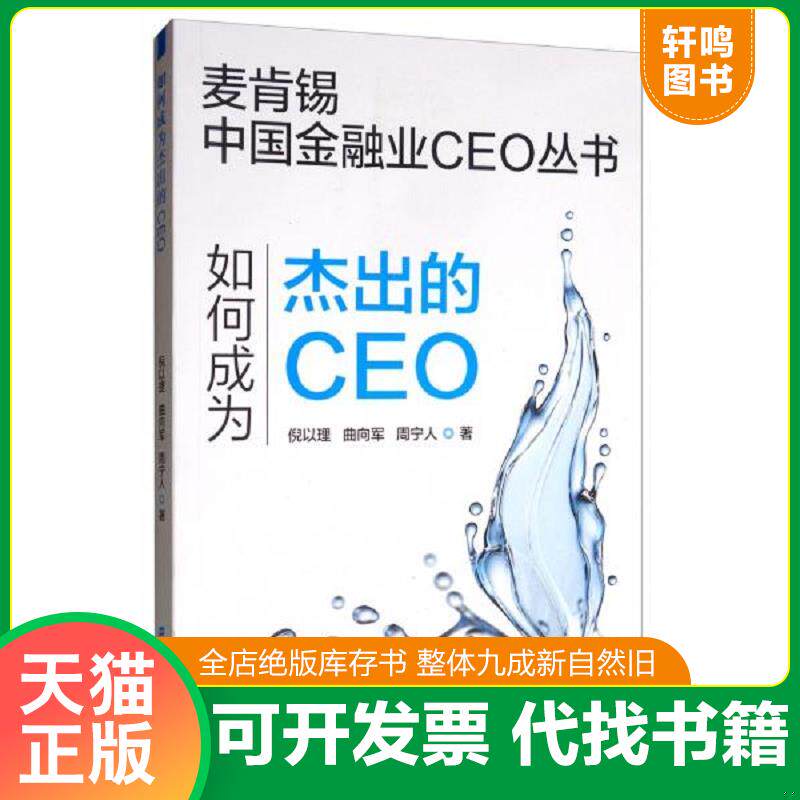 正版发货快如何成为杰出的CEO【内页干净】 倪以理,曲向军, 上海财经大学出版社
