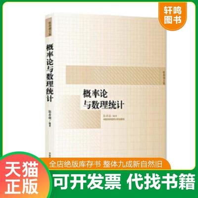 正版速发9787312018381 概率论与数理统计（陈希孺） 陈希孺编著 中国科学技术大学出版社