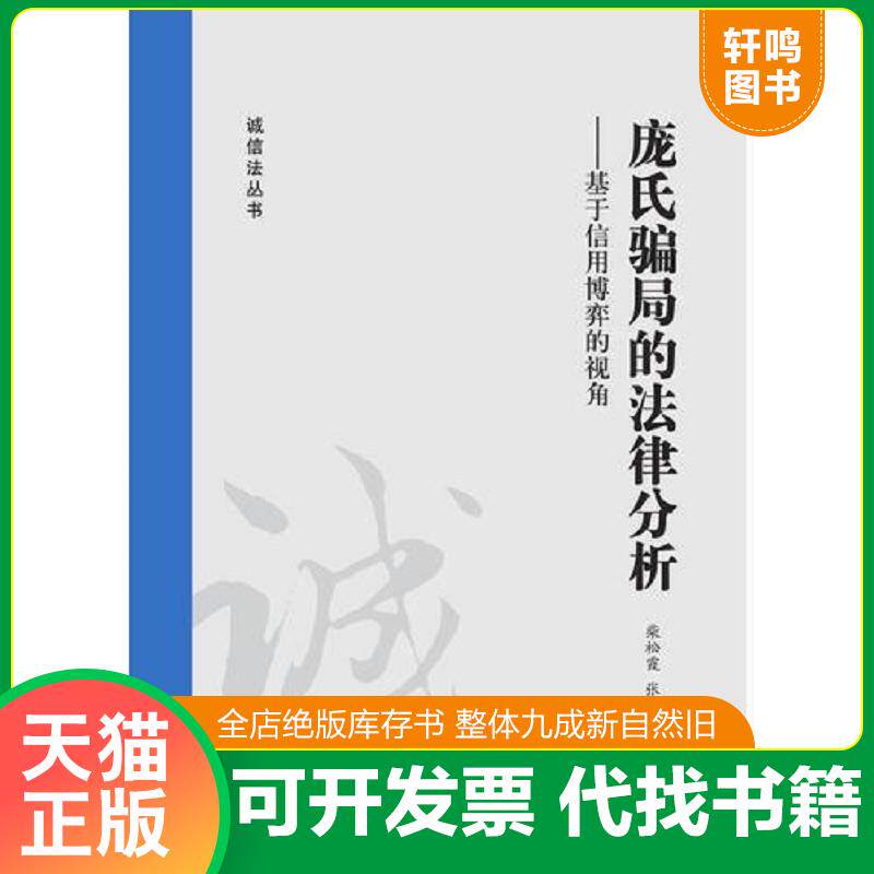 正版发货快庞氏骗局的法律分析：基于信用博弈的视角V161 9787511848666 张路 法律出版社