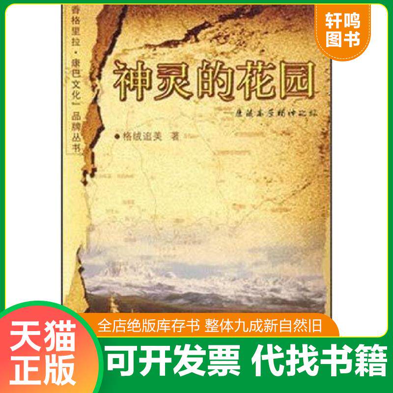 正版发货快神灵的花园:康藏高原精神之旅 9787540933944 格绒追美著 四川民族出版社