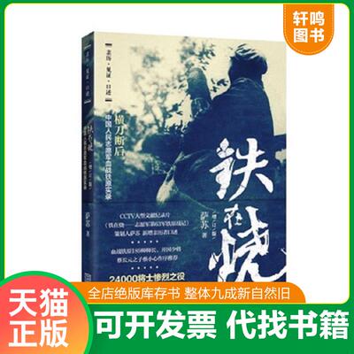 正版发货快铁在烧 9787515515984 萨苏 金城出版社