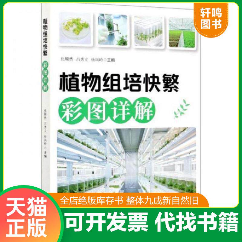 正版发货快植物组培快繁彩图详解  焦顺然 吕秀立 杨风岭编 中国林业出版社 9787521908213 焦顺然,吕秀立,杨风岭编 中国林业出版