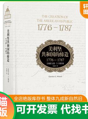 正版速发9787544759786 美利坚共和国的缔造：1776—1787【内页干净】 戈登·S.伍德 译林出版社