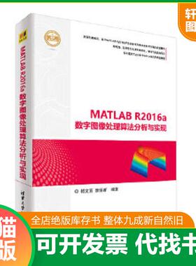 正版速发9787302496236 MATLAB R2016a数字图像处理算法分析与实现 杨文茵、徐丽新 清华大学出版社