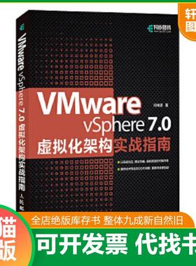 正版速发9787115569820 VMware vSphere 7 0虚拟化架构实战指南 何坤源著 人民邮电出版社