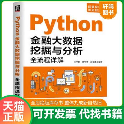正版速发9787111633204 Python金融大数据挖掘与分析全流程详解 王宇涛房宇亮肖金鑫 机械工业出版社