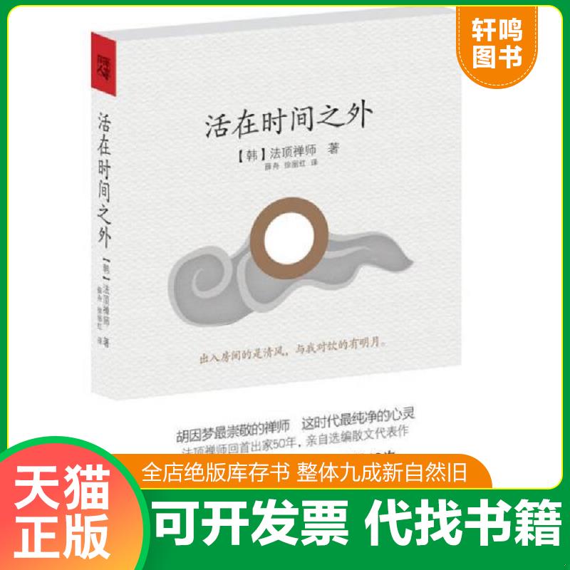 正版发货快活在时间之外 9787229043452 【韩】法顶禅师　著,薛舟,徐丽红　译 重庆出版社