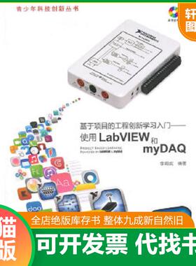 正版速发9787302370093 基于项目的工程创新学习入门：使用LabVIEW和myDAQ 李甫成 清华大学出版社