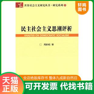 正版速发9787509701485 民主社会主义思潮评析 周新城 社会科学文献出版社