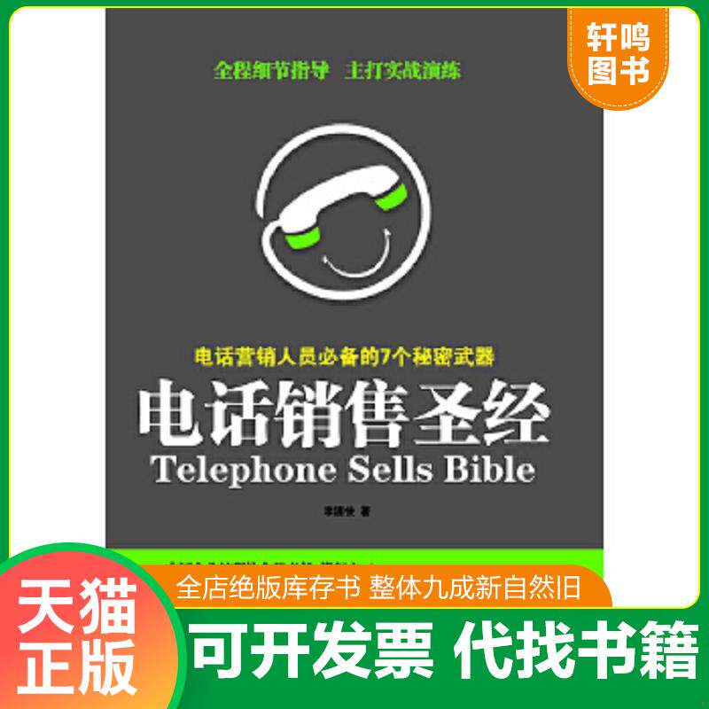 正版速发9787802498051 电话销售圣经：电话营销人员必备的7个秘密武器 李源快著 中华工商联合出版社