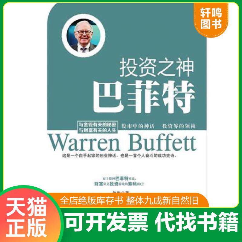 正版发货快投资之神——巴非特 9787515707228 单欣 海潮出版社